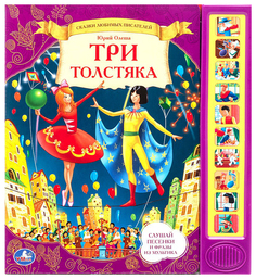 Книга СИМБАТ Три толстяка Simba