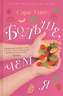 Больше, чем я Рипол Классик