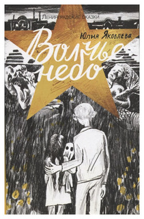 Книга Самокат Ленинградские сказки. Волчье небо