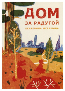 Книга Самокат Встречное движение. Дом за радугой