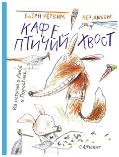 Кафе птичий Хвост из Историй о лисе и поросенке Самокат