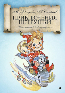 Приключения Петрушки Рипол Классик
