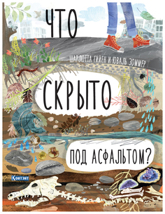 Книга КОНТЭНТ Книга-раскладушка. Что скрыто под асфальтом?