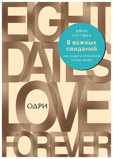 8 важных свиданий. Как создать отношения на всю жизнь ОДРИ
