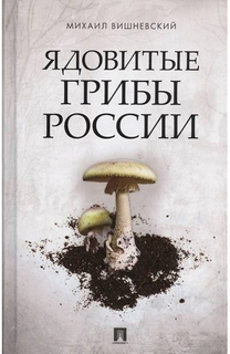 Ядовитые грибы России Проспект