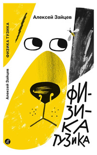 Книга Самокат Поэтическая серия. Физика Тузика