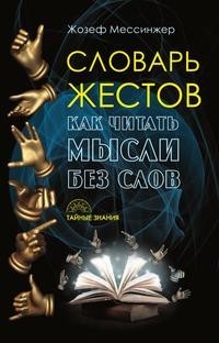 Словарь жестов Рипол Классик