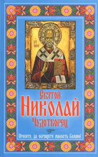 Святой Николай Чудотворец. Простите, да обрящете милость Божию! Рипол Классик