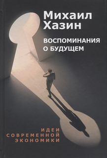 Воспоминания о будущем. Идеи современной экономики Рипол Классик