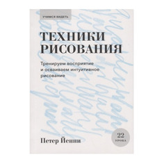 Книга Техники рисования. Тренируем восприятие и осваиваем интуитивное рисование
