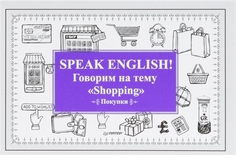 Speak ENGLISH! Говорим на тему "Shopping" (Покупки) ПИТЕР