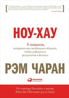 Ноухау: 8 навыков, которыми Вам Необходимо Обладать, Чтобы Добиваться Результатов В Бизнес Альпина Паблишер