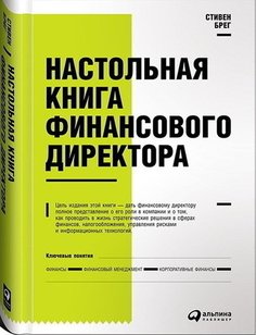 Настольная книга Финансового Директора Альпина Паблишер