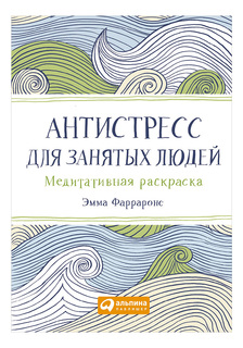 Раскраска Альпина Паблишер Антистресс для занятых людей