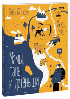 Животные России. Мамы, папы и детёныши