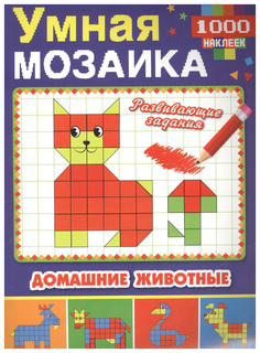 Домашние Животные (Умная Мозаика С наклейками А4) Умка