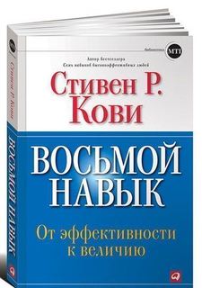 Книга Восьмой навык, От Эффективности к Величию Альпина Паблишер