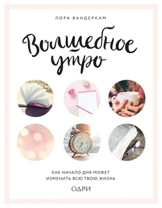 Волшебное утро. Как начало дня может изменить всю твою жизнь ОДРИ