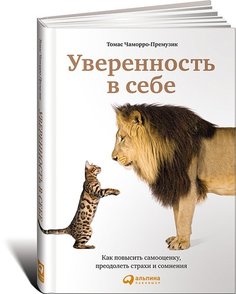Уверенность В Себе, как повысить Самооценку, преодолеть Страхи и Сомнения Альпина Паблишер