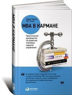 Mba В кармане, практическое Руководство по развитию ключевых навыков Управления Альпина Паблишер