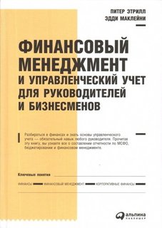 Финансовый Менеджмент и Управленческий Учёт для Руководителей Альпина Паблишер