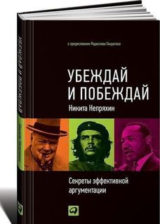 Убеждай и побеждай, Секреты Эффективной Аргументации Альпина Паблишер