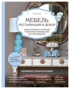Мебель. Реставрация и декор. Самое полное и понятное пошаговое руководство для начинающих Эксмо