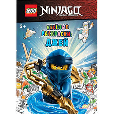 Книга-раскраска LEGO Ninjago "Веселые раскраски: Джей"