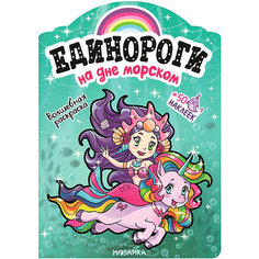 Книжка-раскраска с наклейками "На дне морском" Мозаика Синтез