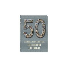 50. Самые знаменитые шедевры Белый город