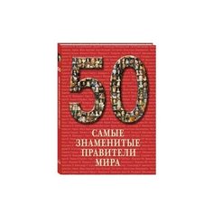 50. Самые знаменитые правители Белый город