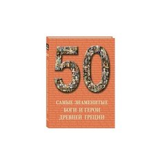 50. Самые знаменитые боги и Белый город