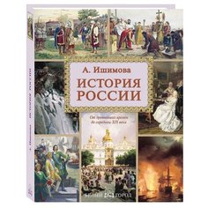 Ишимова А. О. История России Белый город