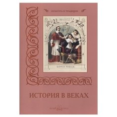 Калмыкова В. В. История в веках Белый город