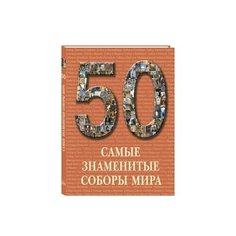 50. Самые знаменитые соборы мира Белый город