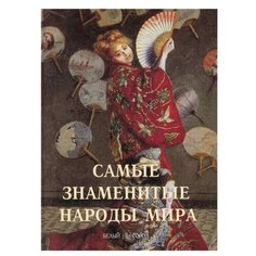 Журбей Ю.В. Самые знаменитые Белый город