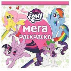 ЛЕВ Мега-раскраска. My Little