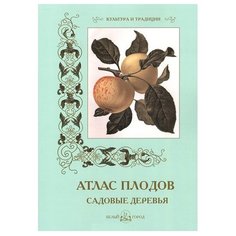 Иванов С. И. Атлас плодов. Белый город