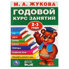 Жукова М.А. Годовой курс Умка