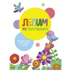 Лепим из пластилина. Выпуск 1 Стрекоза