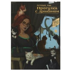 Рэде П. "Золотая полка. Прогулка с драконом" Акварель