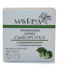 Mavrina Express-сыворотка Отбеливающая с гиалуроновой кислотой и экстрактом брокколи для лица, шеи и зоны декольте, 7 мл