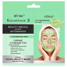 Витэкс КОСМЕТОЛОГиЯ Витаминная Beauty-маска с экстрактом киви, 7 мл, 2 шт. Viteks