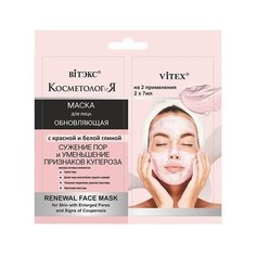 Витэкс Обновляющая маска для лица с красной и белой глиной, 14 мл Viteks