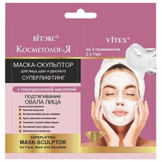 Витэкс КОСМЕТОЛОГиЯ Маска-скульптор для лица, шеи и декольте Суперлифтинг, 7 мл, 2 шт. Viteks