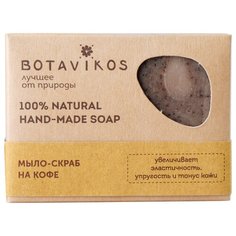 Мыло-скраб кусковое BOTAVIKOS На кофе, 100 г