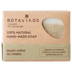 Мыло-скраб кусковое BOTAVIKOS На травах, 100 г