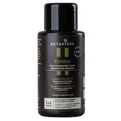Масло для тела BOTAVIKOS Fitness 100% натуральное, 50 мл