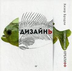 Книга Дизайнь. Современный креатифф ПИТЕР