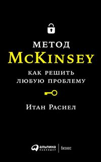 Метод Mckinsey: как Решить любую проблему Альпина Паблишер